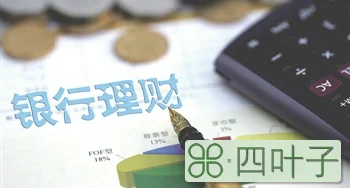 理财产品好还是基金好_哪家银行理财产品好_银行保本理财产品