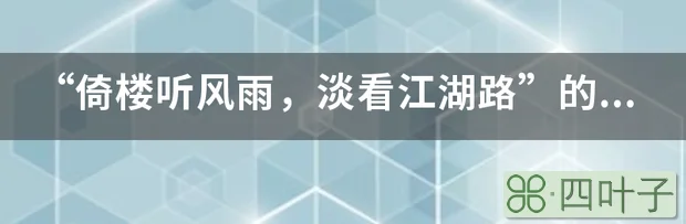 “倚楼听风雨，淡看江湖路”的下半句是什么？