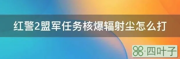 红警2盟军任务核爆辐射尘怎么打