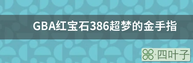 GBA红宝石386超梦的金手指