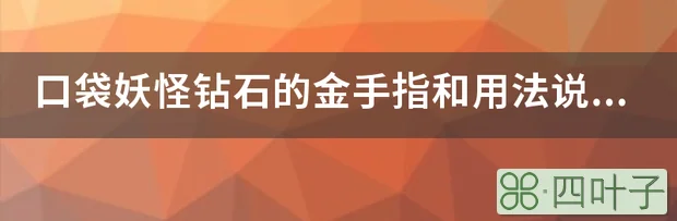 口袋妖怪钻石的金手指和用法说明？