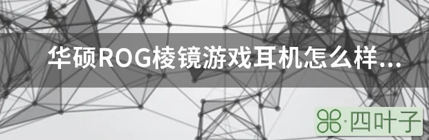 华硕ROG棱镜游戏耳机怎么样？音质好吗？