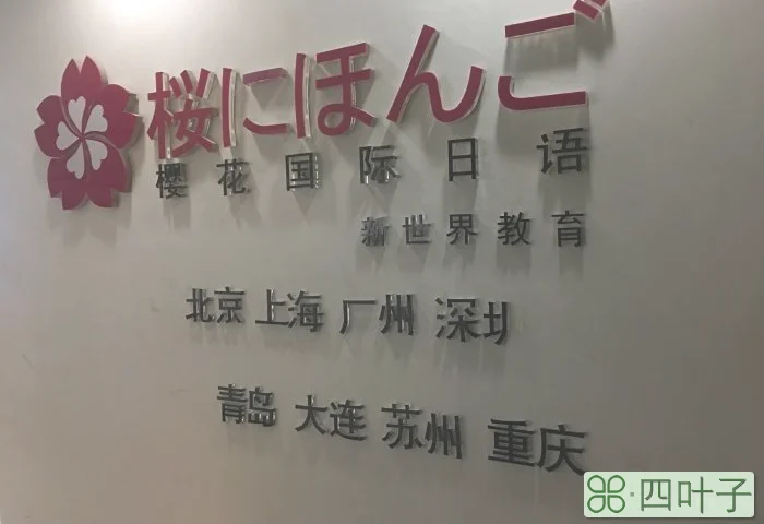 樱花日语学费_常州樱花日语学费_樱花日语学费多少