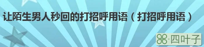 服装销售如何招呼顾客_打招呼用语_一百分打二字教育用语