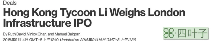 李嘉诚继承人的重要决定：要把英国基建资产放在伦敦上市