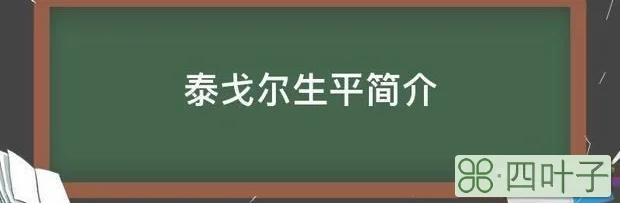 泰戈尔生平简介