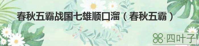 常州淹城春秋乐园五霸鬼屋_春秋淹城五霸鬼屋_春秋五霸战国七雄