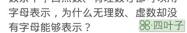 自然数集，整数集，有理数集等都有字母表示，为什么无理数集没有