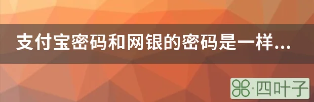 支付宝密码和网银的密码是一样的吗