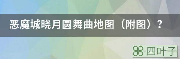 恶魔城晓月圆舞曲地图（附图）？