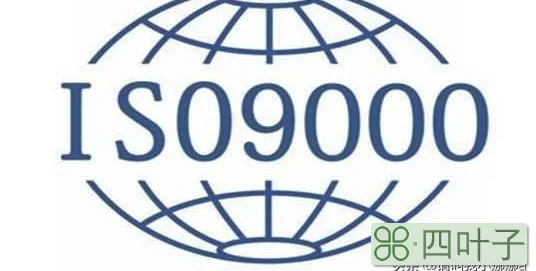 做ISO9000质量体系认证需要哪些资料？