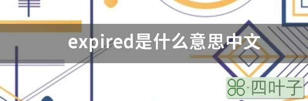 expired是什么意思中文