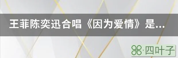 王菲陈奕迅合唱《因为爱情》是原版哪个调？王菲唱的调要高出陈奕迅八度吗？王和陈都是哪个调？