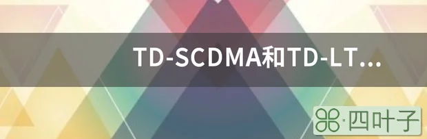 TD-SCDMA和TD-LTE可以共用一个频段吗？如果可以不会有干扰吗？例如F频段！