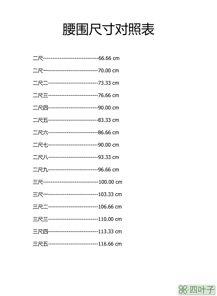 腰围2尺3是多少码裤子_28码裤子是多少尺_裤子尺码换算