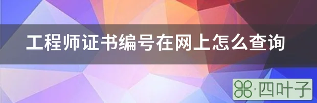 工程师证书编号在网上怎么查询