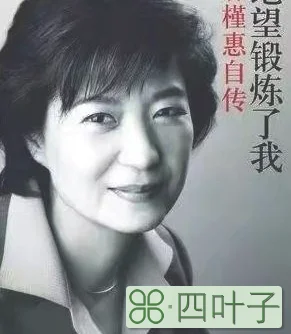 朴槿惠：当总统仅4年却入狱22年，妹妹朴槿令曾是她最大绊脚石