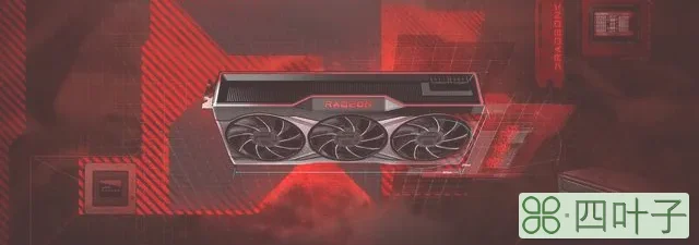 AMD Radeon RX 7900XT或配备20GB显存：搭载Navi 31