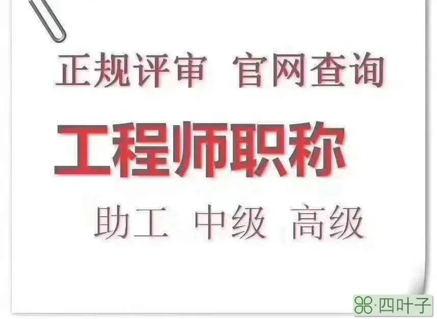 工程师职称如何评定_机械工程师职称评定_小学教师职称怎么评定