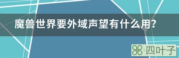 魔兽世界要外域声望有什么用？