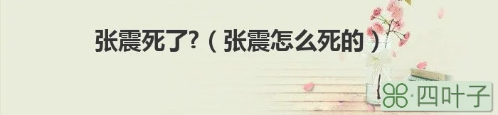 弃妇a当死变态爱上死变态_张震怎么死的_死给死给死给一首英文歌