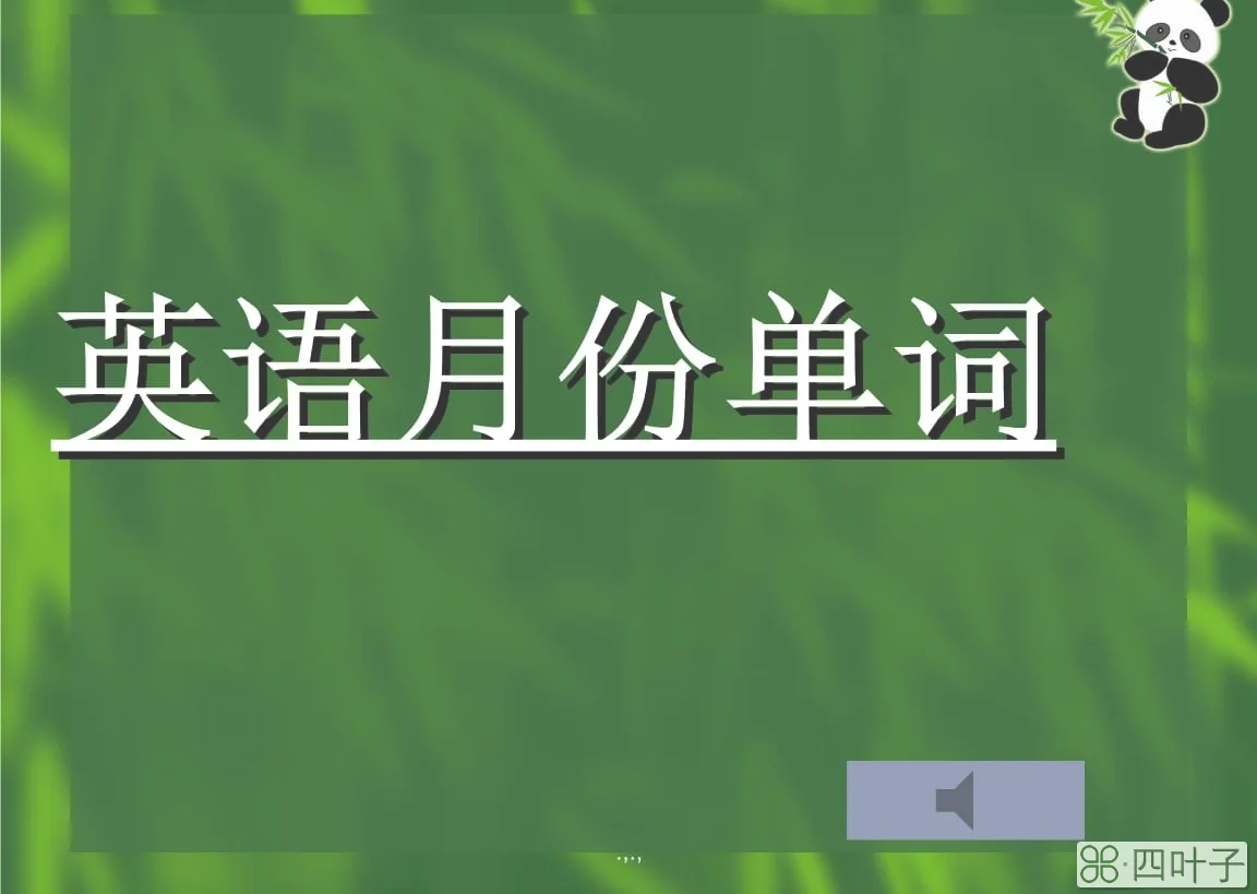 月份英文_月份英文,_详细到月份 英文