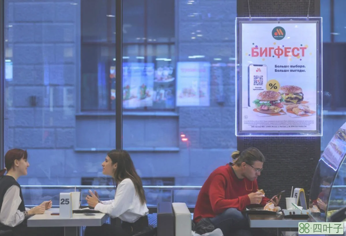 麦当劳退出俄罗斯120天：本土企业汉堡销量比麦当劳还高