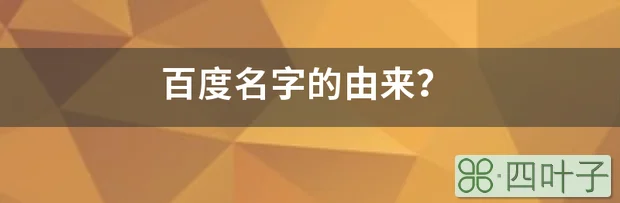 百度名字的由来？