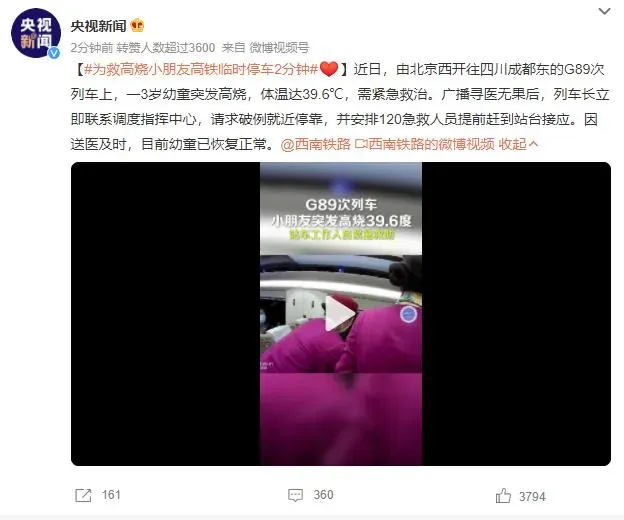 为救高烧小朋友高铁临时停车2分钟：暖心，生命至上