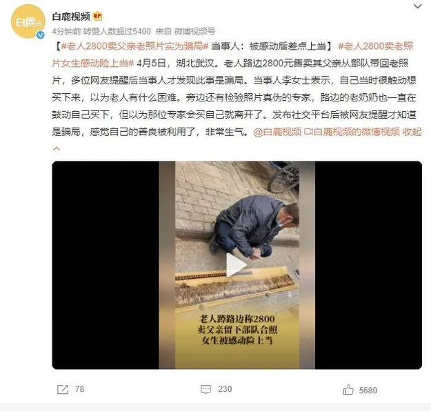 老人2800卖老照片女生感动险上当 网友：利用人的善心最可恶