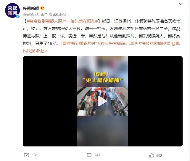 警察看到嫌犯照片16秒后将其抓获 网友：缘分就是这么奇妙