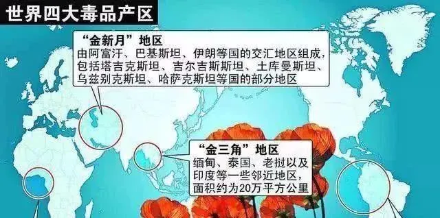 世界上三大毒品产地中哪一个不在亚洲？