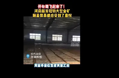 河南发现特大型金矿！直播:探秘河南发现的特大型金矿