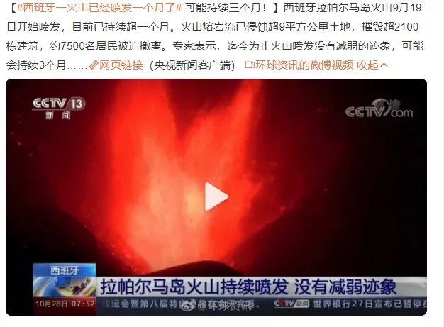 西班牙一火山已经喷发一个月了 预计将喷发三个月