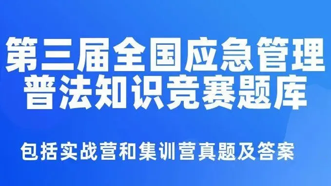 全国第三届应急普法试题 2022年第三届全国应急管理普法知识竞赛试题及答案