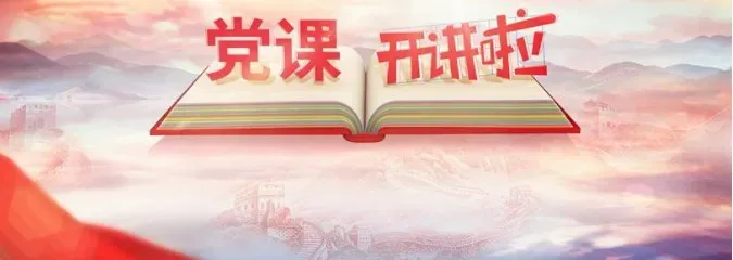 党课开讲啦第三期在线看 党课开讲啦第3期节目—党的伟大成就