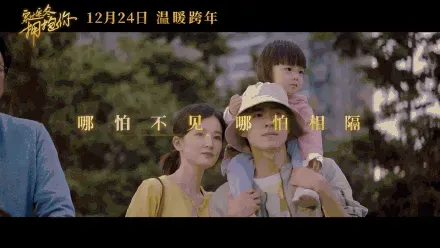 刘昊然穿过寒冬拥抱你新预告 刘昊然都演爸爸了