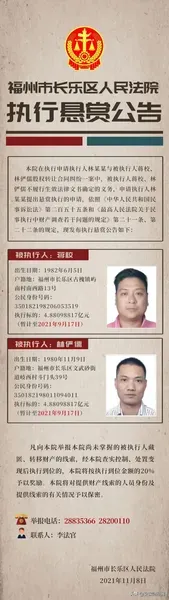 史上赏金最多”的悬赏公告！福州长乐法院发近1亿元悬赏公告