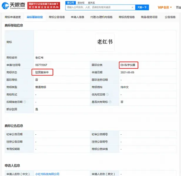 小红书注册老红书商标被驳回 小红书已完成新一轮融资,估值超200亿美元
