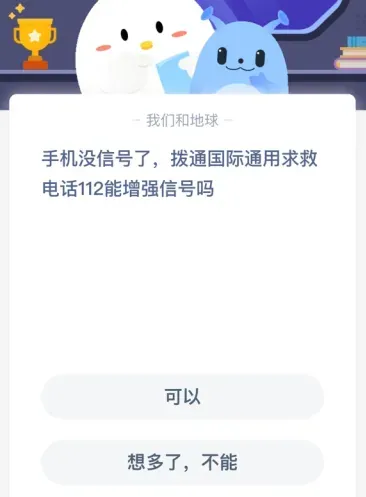 手机没信号了，拨通国际通用求救电话112能增强信号吗？