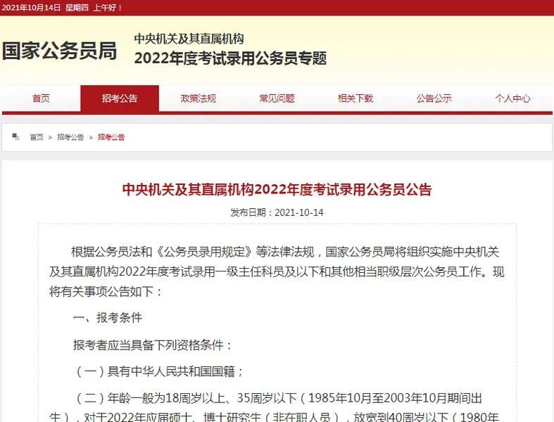 考公务员的要求和条件是什么？2022年公务员报考条件及时间