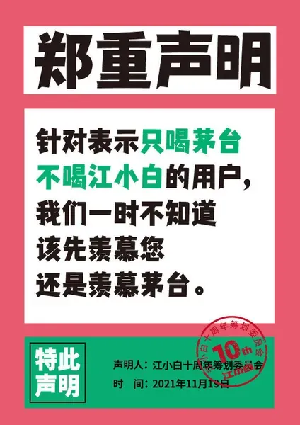 江小白连发100条声明怎么回事?江小白100条声明说了什么