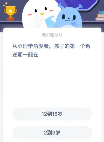 从心理学角度看，孩子的第一个叛逆期般在？