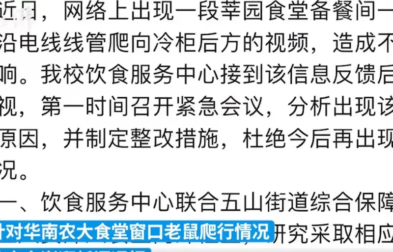 华南农大通报老鼠食堂爬行 具体什么情况？