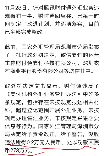 腾讯财付通回应外汇业务违规被罚 腾讯财付通外汇业务违规被罚278万