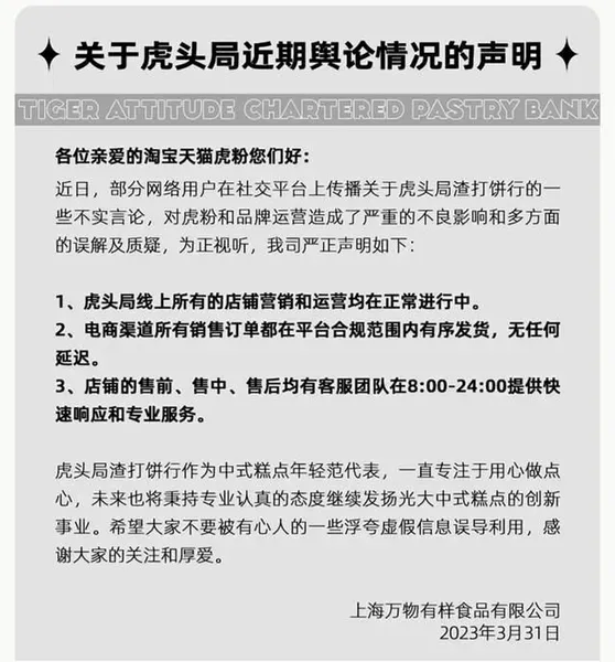 网红点心店虎头局回应倒闭：线上店铺运营正常