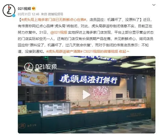 网红点心店虎头局回应倒闭：线上店铺运营正常