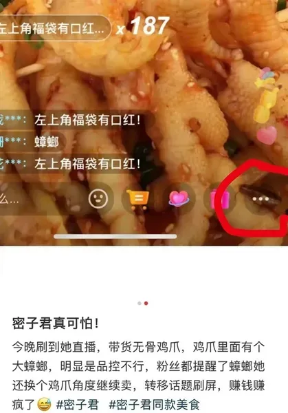 密子君直播带货无骨鸡爪疑似出现蟑螂