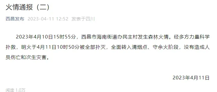 官方通报：四川西昌森林火情明火全部扑灭，没有造成人员伤亡