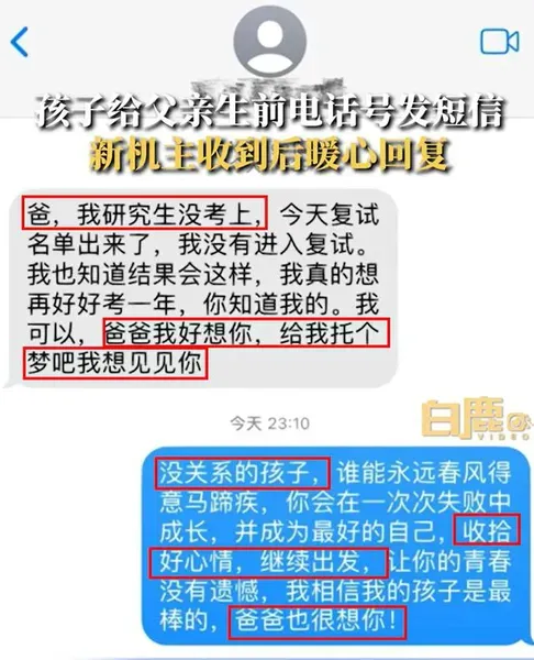 孩子给离世父亲发短信新机主回复：很暖心 看哭了